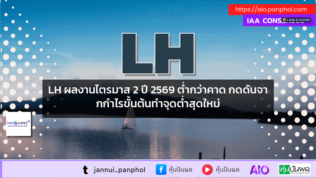 LH ผลงานไตรมาส 2 ปี 2569 ต่ำกว่าคาด กดดันจากกำไรขั้นต้นทำจุดต่ำสุดใหม่