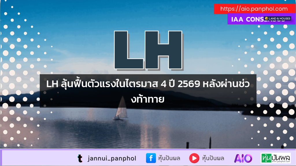 LH ลุ้นฟื้นตัวแรงในไตรมาส 4 ปี 2569 หลังผ่านช่วงท้าทาย