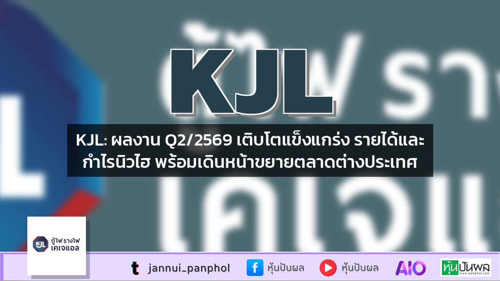 KJL: ผลงาน Q2/2569 เติบโตแข็งแกร่ง รายได้และกำไรนิวไฮ พร้อมเดินหน้าขยายตลาดต่างประเทศ