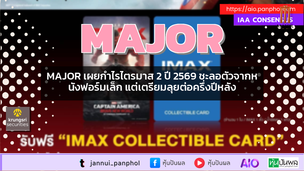 MAJOR เผยกำไรไตรมาส 2 ปี 2569 ชะลอตัวจากหนังฟอร์มเล็ก แต่เตรียมลุยต่อครึ่งปีหลัง