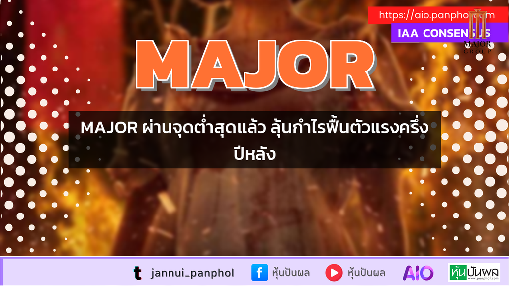 MAJOR ผ่านจุดต่ำสุดแล้ว ลุ้นกำไรฟื้นตัวแรงครึ่งปีหลัง