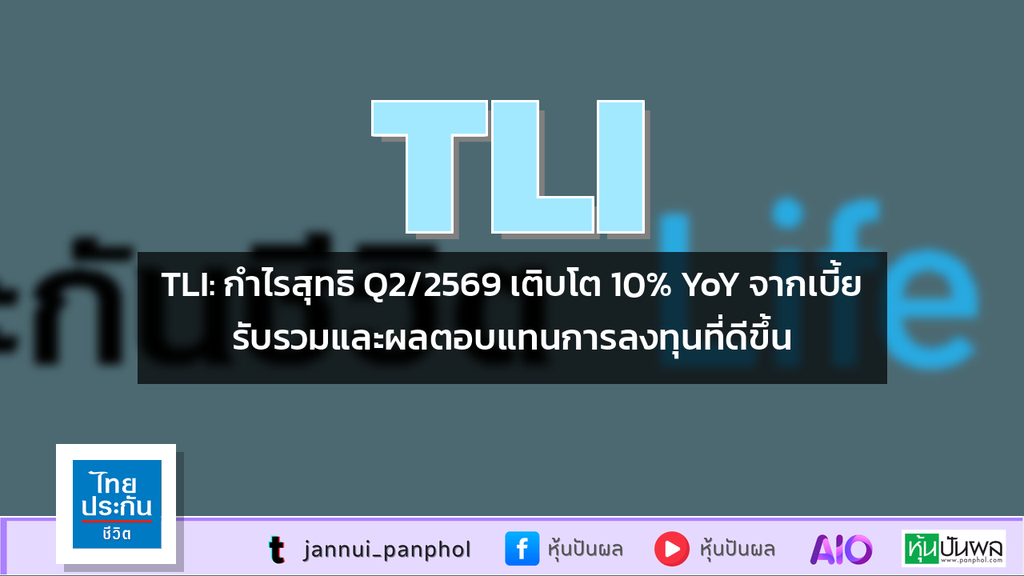 TLI: กำไรสุทธิ Q2/2569 เติบโต 10% YoY จากเบี้ยรับรวมและผลตอบแทนการลงทุนที่ดีขึ้น