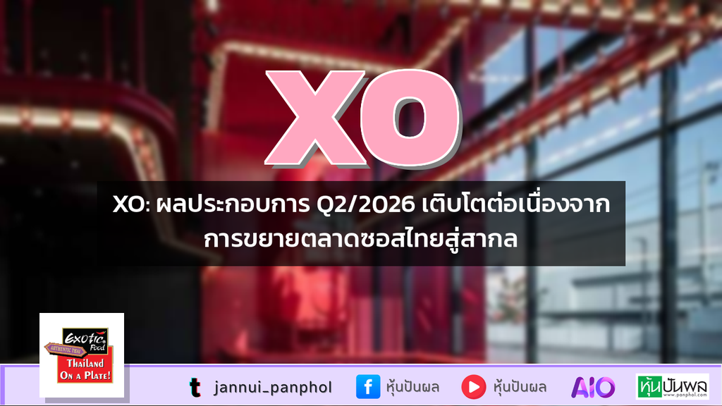 XO: ผลประกอบการ Q2/2026 เติบโตต่อเนื่องจากการขยายตลาดซอสไทยสู่สากล