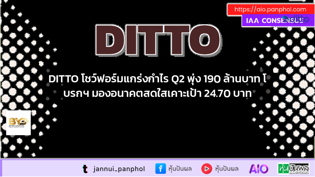 DITTO โชว์ฟอร์มแกร่งกำไร Q2 พุ่ง 190 ล้านบาท โบรกฯ มองอนาคตสดใสเคาะเป้า 24.70 บาท