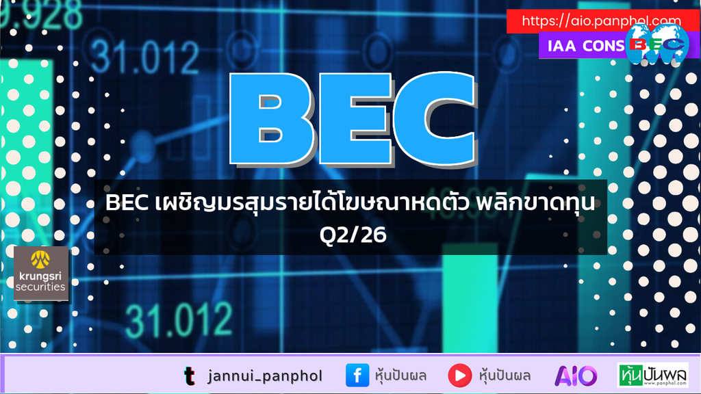 BEC เผชิญมรสุมรายได้โฆษณาหดตัว พลิกขาดทุน Q2/26