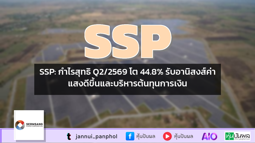SSP: กำไรสุทธิ Q2/2569 โต 44.8% รับอานิสงส์ค่าแสงดีขึ้นและบริหารต้นทุนการเงิน