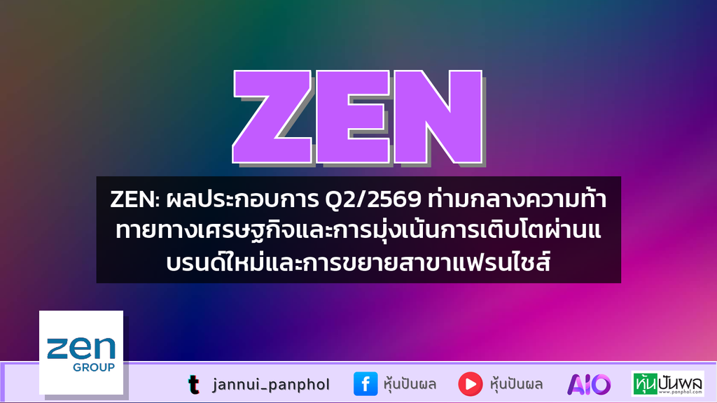 ZEN: ผลประกอบการ Q2/2569 ท่ามกลางความท้าทายทางเศรษฐกิจและการมุ่งเน้นการเติบโตผ่านแบรนด์ใหม่และการขยายสาขาแฟรนไชส์