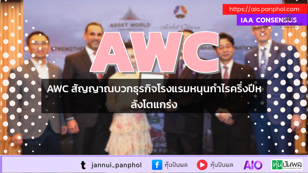 AWC สัญญาณบวกธุรกิจโรงแรมหนุนกำไรครึ่งปีหลังโตแกร่ง