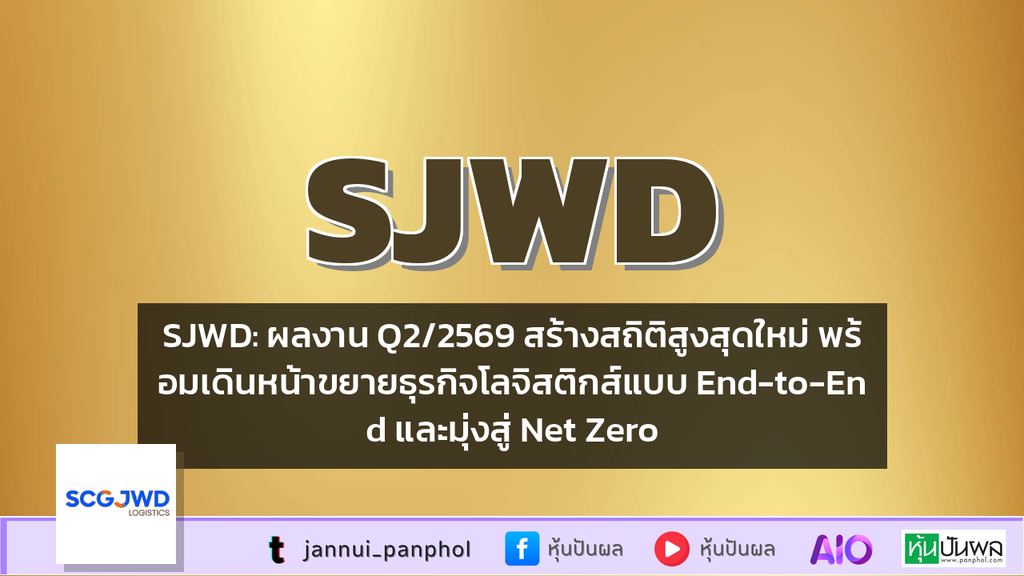 SJWD: ผลงาน Q2/2569 สร้างสถิติสูงสุดใหม่ พร้อมเดินหน้าขยายธุรกิจโลจิสติกส์แบบ End-to-End และมุ่งสู่ Net Zero