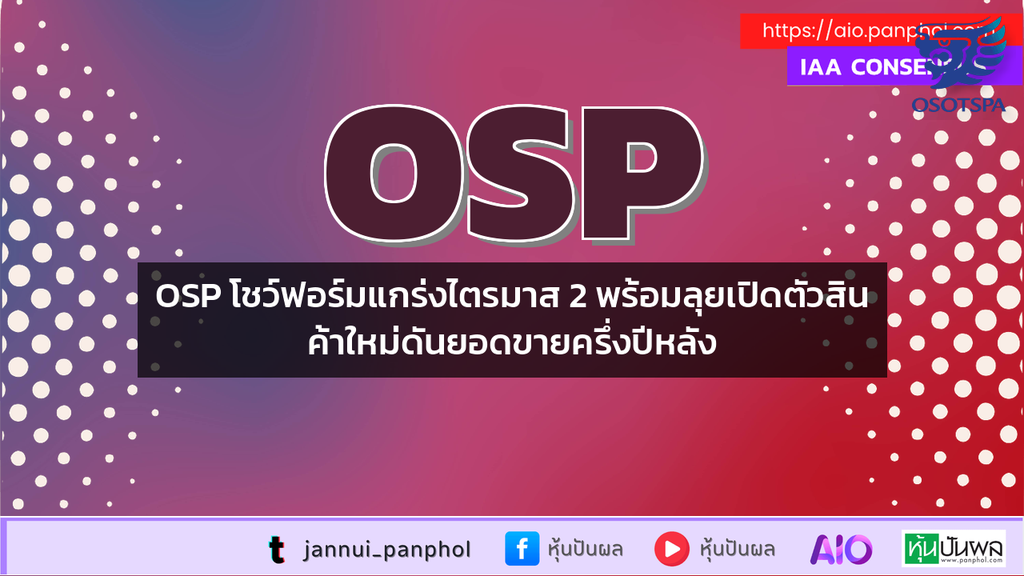 OSP โชว์ฟอร์มแกร่งไตรมาส 2 พร้อมลุยเปิดตัวสินค้าใหม่ดันยอดขายครึ่งปีหลัง