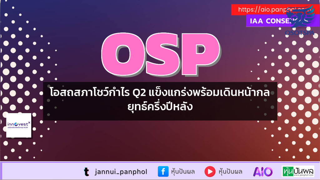โอสถสภาโชว์กำไร Q2 แข็งแกร่งพร้อมเดินหน้ากลยุทธ์ครึ่งปีหลัง