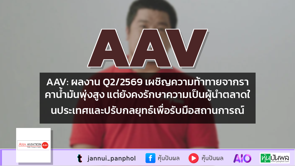 AAV: ผลงาน Q2/2569 เผชิญความท้าทายจากราคาน้ำมันพุ่งสูง แต่ยังคงรักษาความเป็นผู้นำตลาดในประเทศและปรับกลยุทธ์เพื่อรับมือสถานการณ์