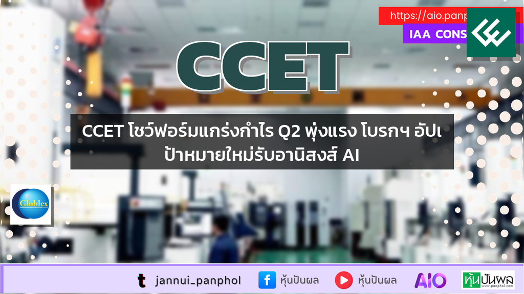 CCET โชว์ฟอร์มแกร่งกำไร Q2 พุ่งแรง โบรกฯ อัปเป้าหมายใหม่รับอานิสงส์ AI