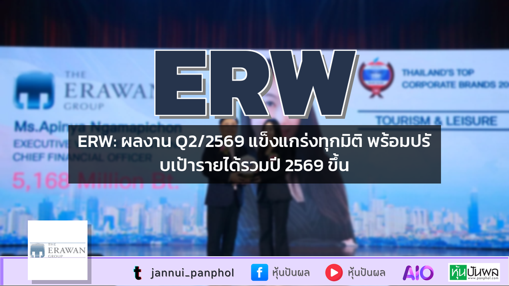ERW: ผลงาน Q2/2569 แข็งแกร่งทุกมิติ พร้อมปรับเป้ารายได้รวมปี 2569 ขึ้น