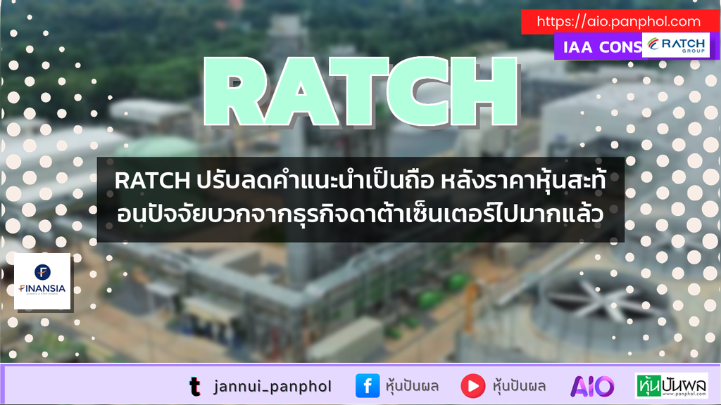 RATCH ปรับลดคำแนะนำเป็นถือ หลังราคาหุ้นสะท้อนปัจจัยบวกจากธุรกิจดาต้าเซ็นเตอร์ไปมากแล้ว