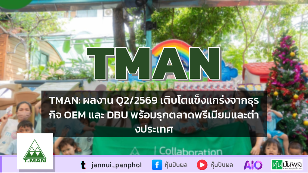 TMAN: ผลงาน Q2/2569 เติบโตแข็งแกร่งจากธุรกิจ OEM และ DBU พร้อมรุกตลาดพรีเมียมและต่างประเทศ