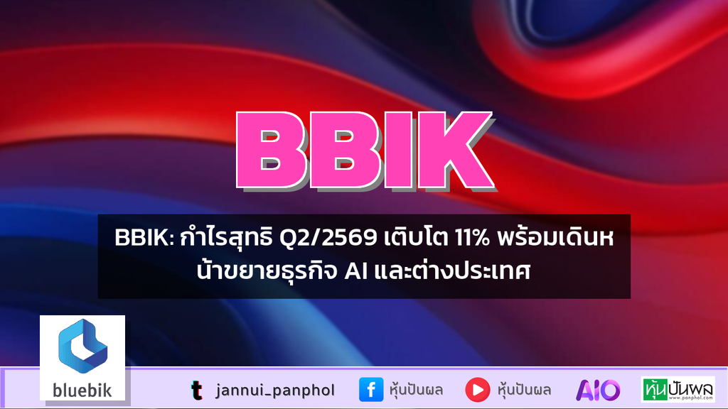 BBIK: กำไรสุทธิ Q2/2569 เติบโต 11% พร้อมเดินหน้าขยายธุรกิจ AI และต่างประเทศ
