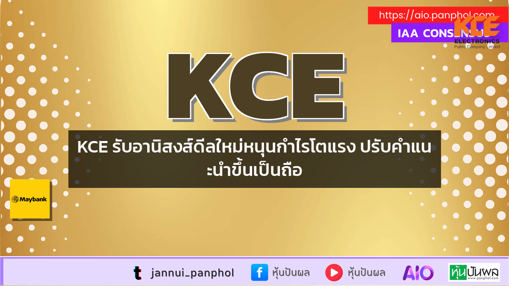 KCE รับอานิสงส์ดีลใหม่หนุนกำไรโตแรง ปรับคำแนะนำขึ้นเป็นถือ