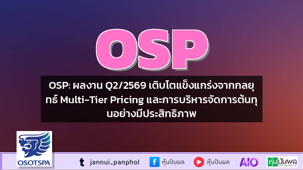 OSP: ผลงาน Q2/2569 เติบโตแข็งแกร่งจากกลยุทธ์ Multi-Tier Pricing และการบริหารจัดการต้นทุนอย่างมีประสิทธิภาพ