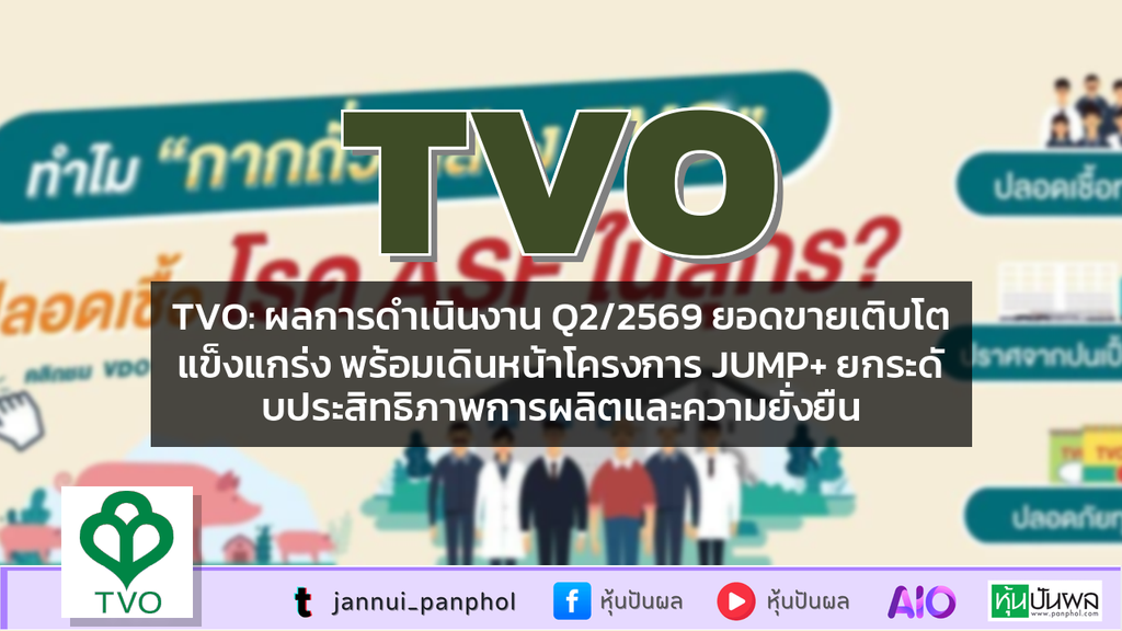 TVO: ผลการดำเนินงาน Q2/2569 ยอดขายเติบโตแข็งแกร่ง พร้อมเดินหน้าโครงการ JUMP+ ยกระดับประสิทธิภาพการผลิตและความยั่งยืน