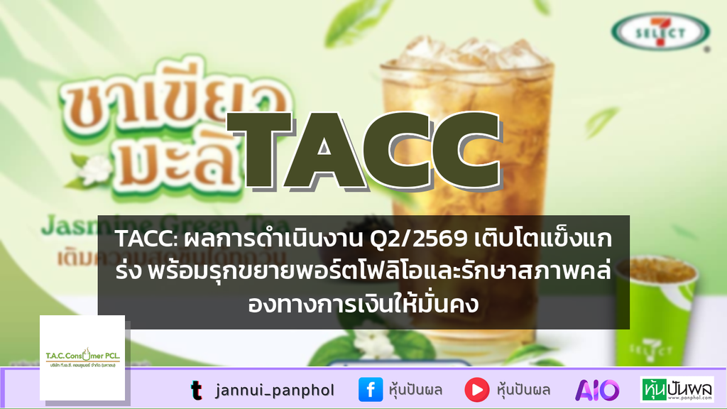 TACC: ผลการดำเนินงาน Q2/2569 เติบโตแข็งแกร่ง พร้อมรุกขยายพอร์ตโฟลิโอและรักษาสภาพคล่องทางการเงินให้มั่นคง