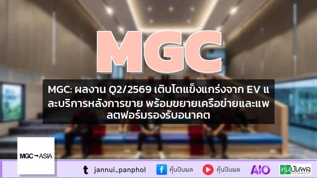 MGC: ผลงาน Q2/2569 เติบโตแข็งแกร่งจาก EV และบริการหลังการขาย พร้อมขยายเครือข่ายและแพลตฟอร์มรองรับอนาคต
