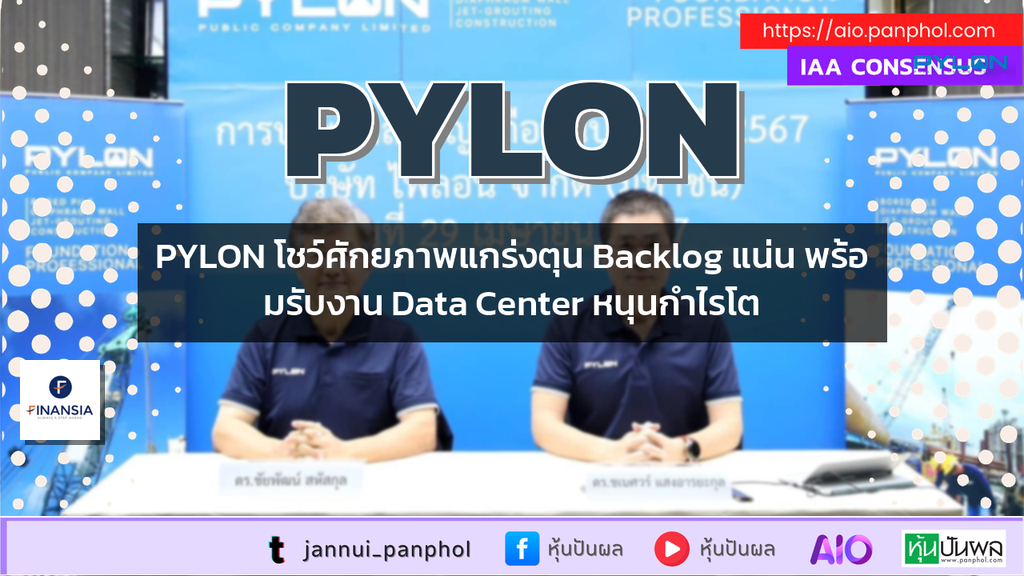 PYLON โชว์ศักยภาพแกร่งตุน Backlog แน่น พร้อมรับงาน Data Center หนุนกำไรโต