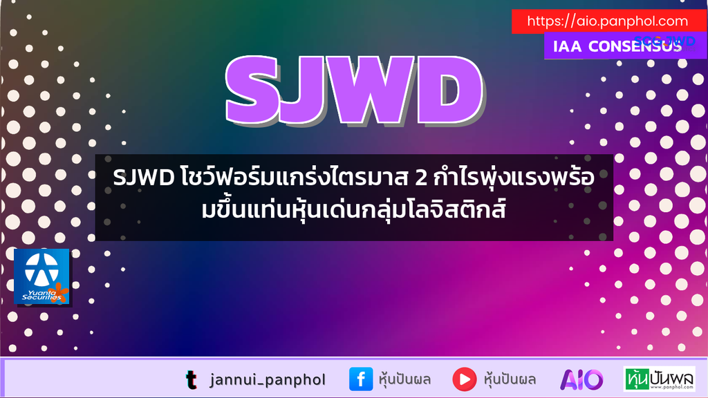 SJWD โชว์ฟอร์มแกร่งไตรมาส 2 กำไรพุ่งแรงพร้อมขึ้นแท่นหุ้นเด่นกลุ่มโลจิสติกส์