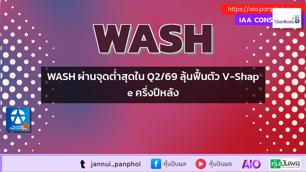 WASH ผ่านจุดต่ำสุดใน Q2/69 ลุ้นฟื้นตัว V-Shape ครึ่งปีหลัง