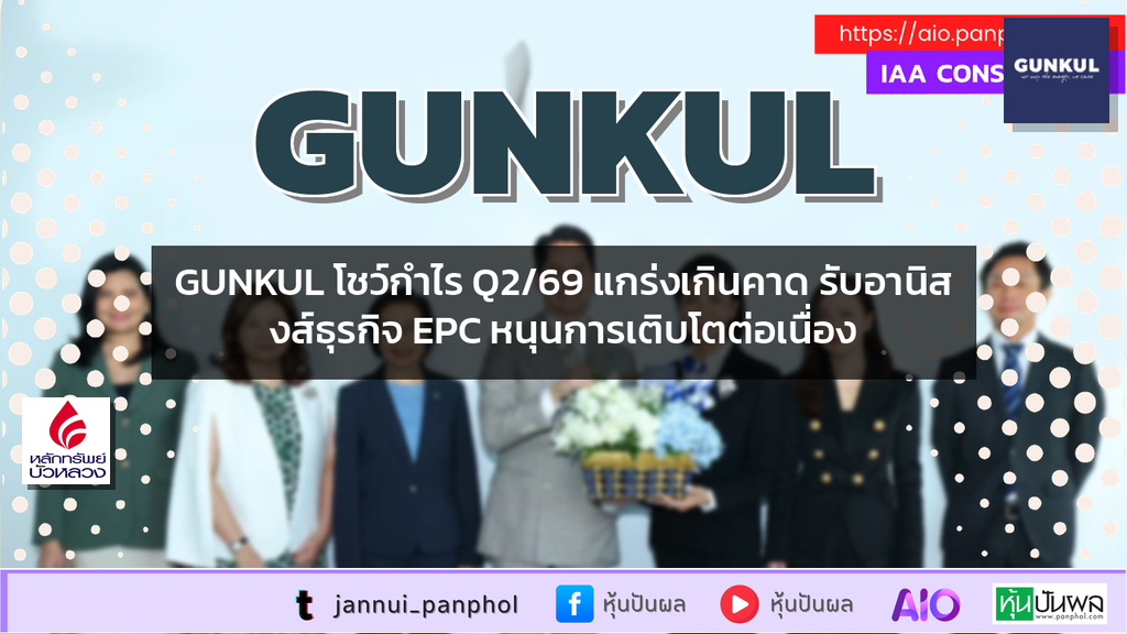 GUNKUL โชว์กำไร Q2/69 แกร่งเกินคาด รับอานิสงส์ธุรกิจ EPC หนุนการเติบโตต่อเนื่อง