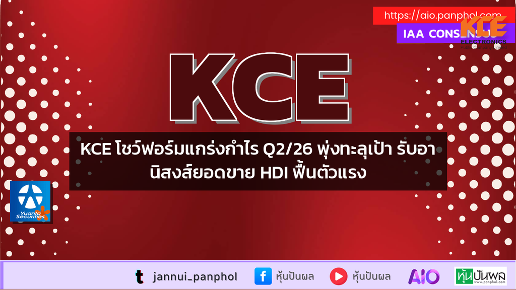 KCE โชว์ฟอร์มแกร่งกำไร Q2/26 พุ่งทะลุเป้า รับอานิสงส์ยอดขาย HDI ฟื้นตัวแรง