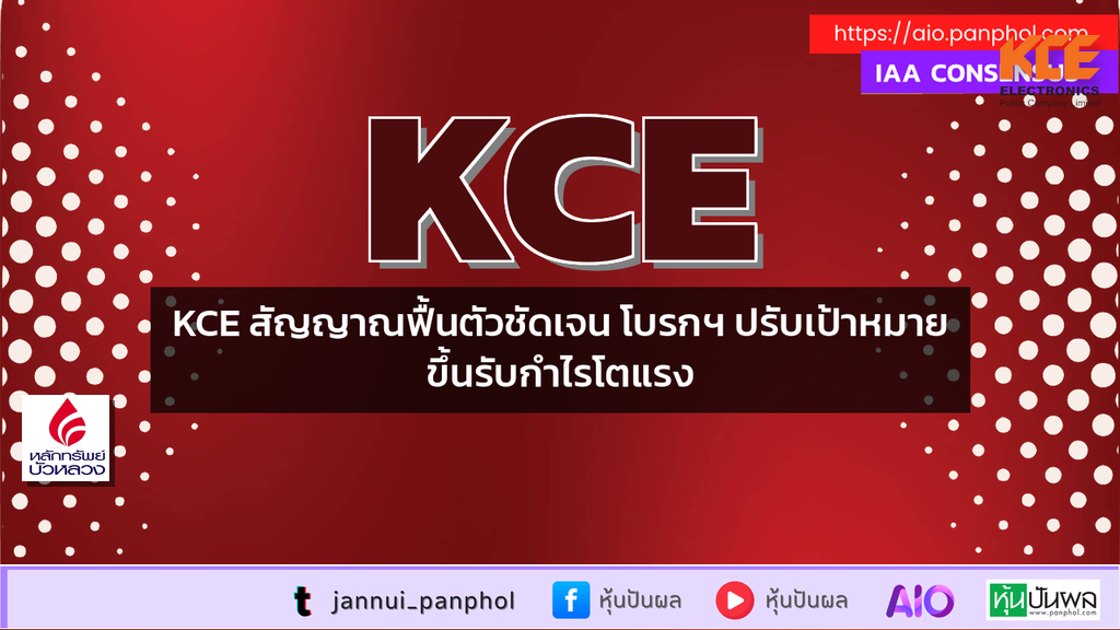 KCE สัญญาณฟื้นตัวชัดเจน โบรกฯ ปรับเป้าหมายขึ้นรับกำไรโตแรง