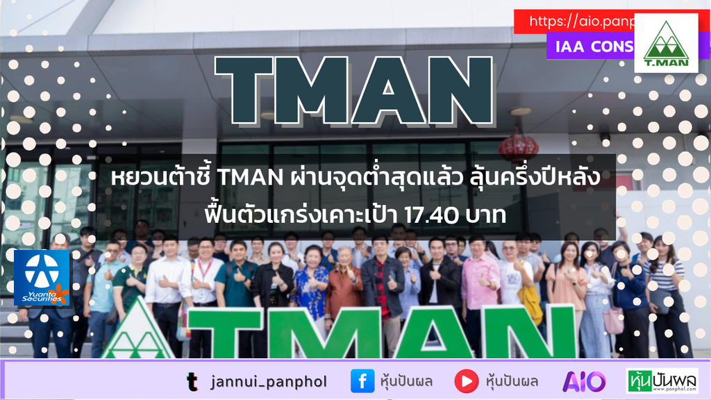 หยวนต้าชี้ TMAN ผ่านจุดต่ำสุดแล้ว ลุ้นครึ่งปีหลังฟื้นตัวแกร่งเคาะเป้า 17.40 บาท