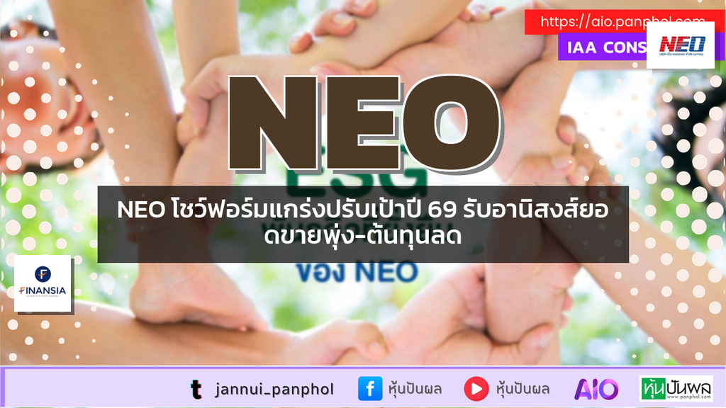 NEO โชว์ฟอร์มแกร่งปรับเป้าปี 69 รับอานิสงส์ยอดขายพุ่ง-ต้นทุนลด