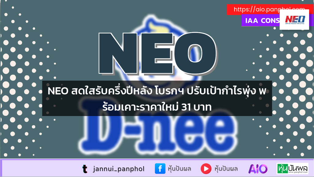 NEO สดใสรับครึ่งปีหลัง โบรกฯ ปรับเป้ากำไรพุ่ง พร้อมเคาะราคาใหม่ 31 บาท