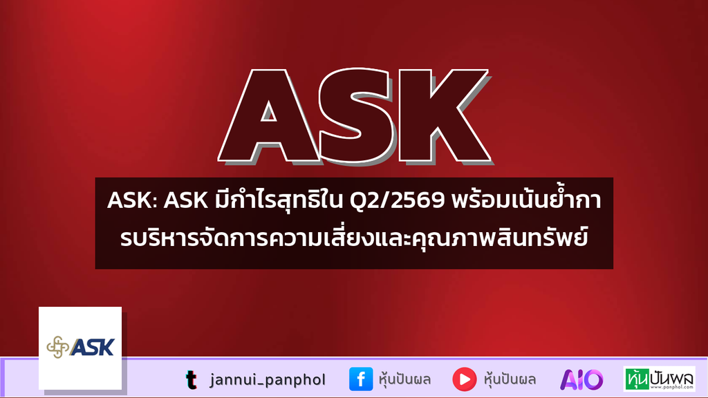 ASK: ASK มีกำไรสุทธิใน Q2/2569 พร้อมเน้นย้ำการบริหารจัดการความเสี่ยงและคุณภาพสินทรัพย์