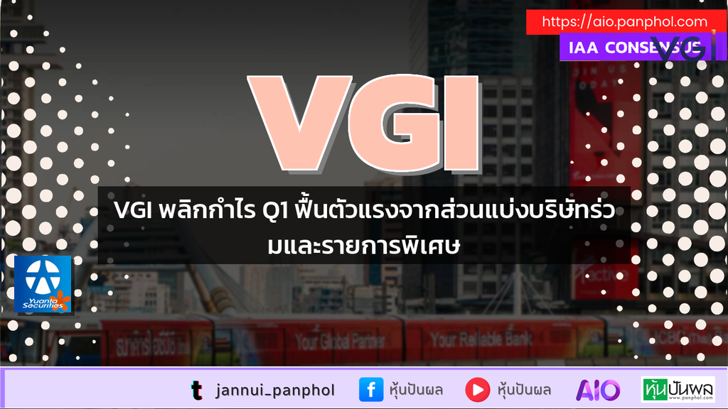 VGI พลิกกำไร Q1 ฟื้นตัวแรงจากส่วนแบ่งบริษัทร่วมและรายการพิเศษ