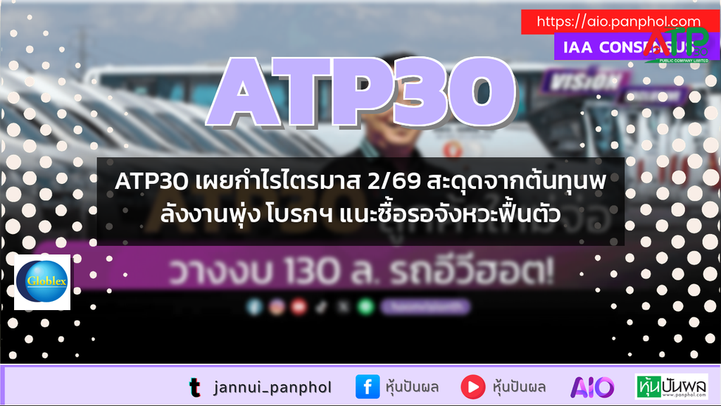 ATP30 เผยกำไรไตรมาส 2/69 สะดุดจากต้นทุนพลังงานพุ่ง โบรกฯ แนะซื้อรอจังหวะฟื้นตัว
