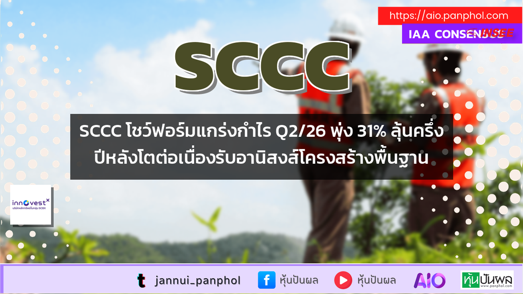 SCCC โชว์ฟอร์มแกร่งกำไร Q2/26 พุ่ง 31% ลุ้นครึ่งปีหลังโตต่อเนื่องรับอานิสงส์โครงสร้างพื้นฐาน