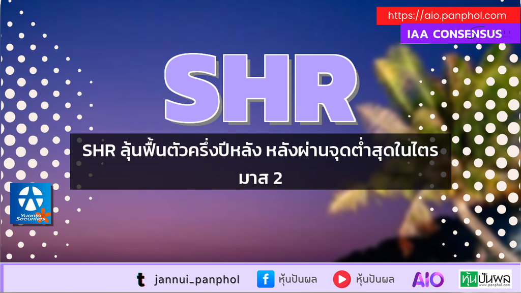 SHR ลุ้นฟื้นตัวครึ่งปีหลัง หลังผ่านจุดต่ำสุดในไตรมาส 2
