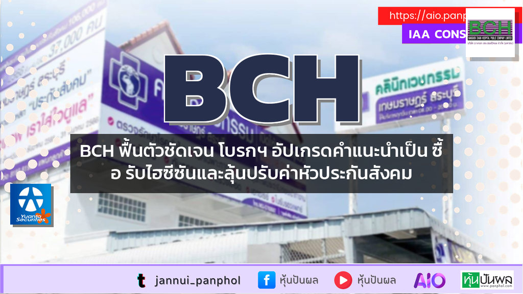 BCH ฟื้นตัวชัดเจน โบรกฯ อัปเกรดคำแนะนำเป็น ซื้อ รับไฮซีซันและลุ้นปรับค่าหัวประกันสังคม