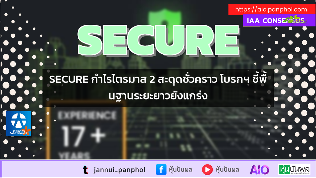 SECURE กำไรไตรมาส 2 สะดุดชั่วคราว โบรกฯ ชี้พื้นฐานระยะยาวยังแกร่ง