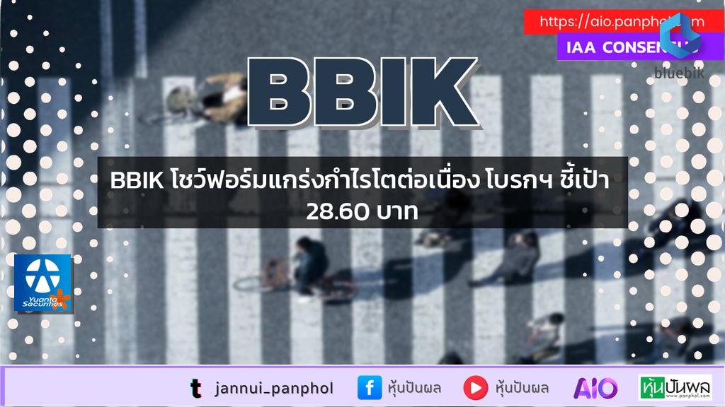 BBIK โชว์ฟอร์มแกร่งกำไรโตต่อเนื่อง โบรกฯ ชี้เป้า 28.60 บาท