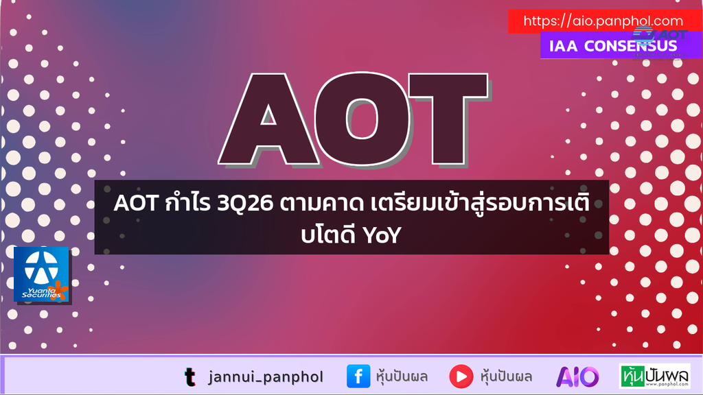 AOT กำไร 3Q26 ตามคาด เตรียมเข้าสู่รอบการเติบโตดี YoY
