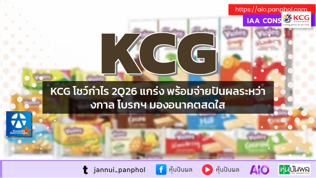 KCG โชว์กำไร 2Q26 แกร่ง พร้อมจ่ายปันผลระหว่างกาล โบรกฯ มองอนาคตสดใส