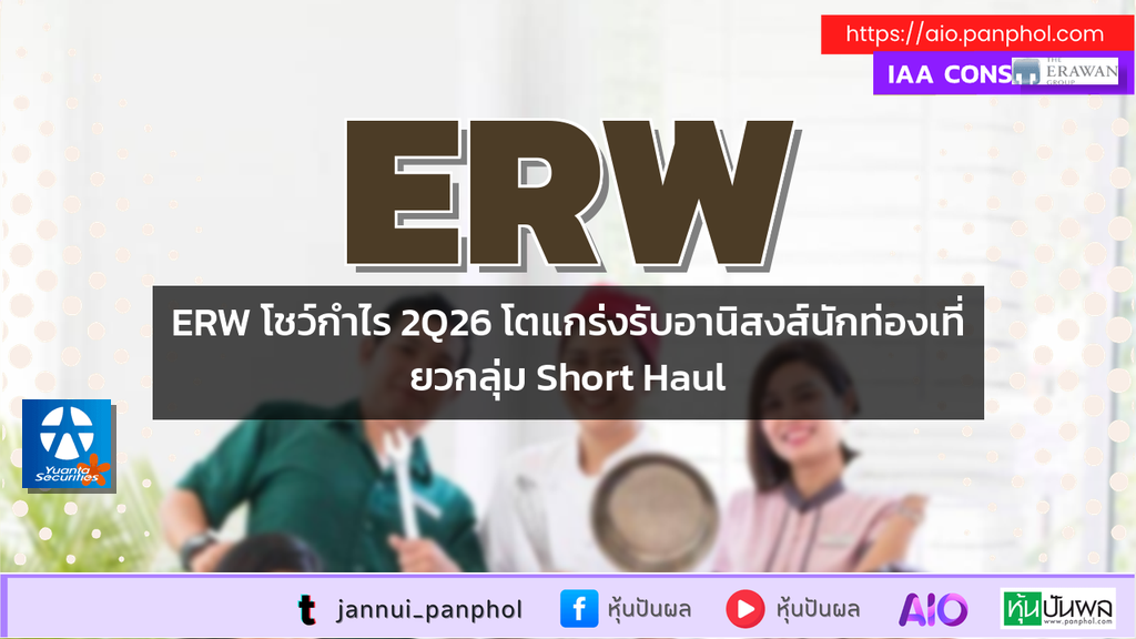 ERW โชว์กำไร 2Q26 โตแกร่งรับอานิสงส์นักท่องเที่ยวกลุ่ม Short Haul