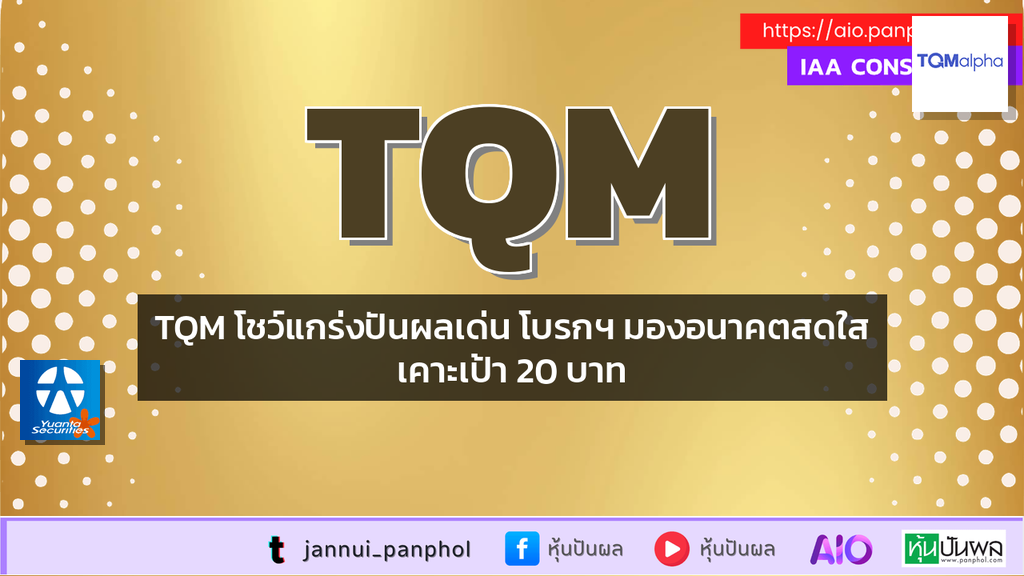 TQM โชว์แกร่งปันผลเด่น โบรกฯ มองอนาคตสดใสเคาะเป้า 20 บาท