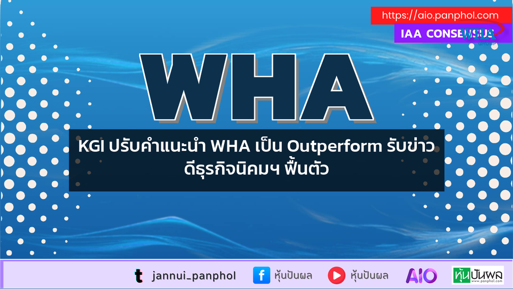 KGI ปรับคำแนะนำ WHA เป็น Outperform รับข่าวดีธุรกิจนิคมฯ ฟื้นตัว