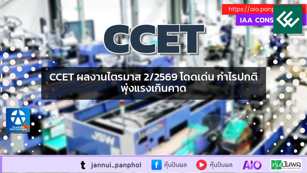 CCET ผลงานไตรมาส 2/2569 โดดเด่น กำไรปกติพุ่งแรงเกินคาด