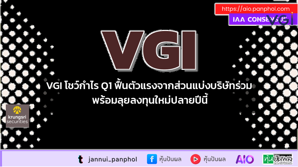VGI โชว์กำไร Q1 ฟื้นตัวแรงจากส่วนแบ่งบริษัทร่วม พร้อมลุยลงทุนใหม่ปลายปีนี้